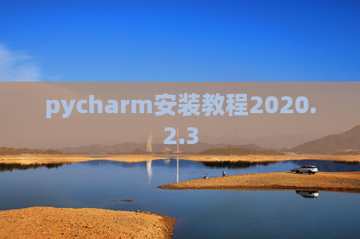 pycharm安装教程2020.2.3