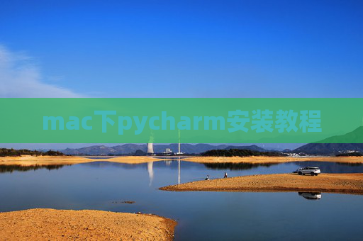 mac下pycharm安装教程